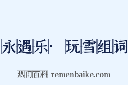 永遇乐·玩雪组词是什么意思的图片